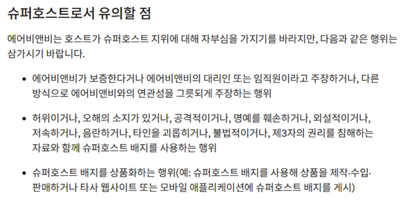 슈퍼호스트유의사항