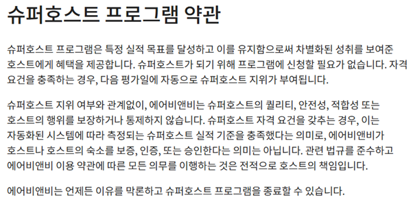 슈퍼호스트장점과단점