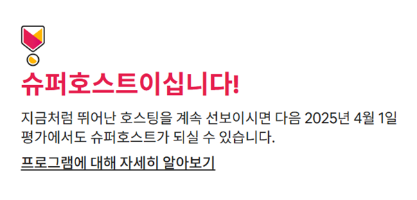 에어비앤비슈퍼호스트