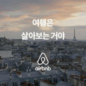 여행은 살아보는거야